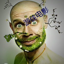 游侠电(diàn)影