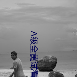 A级全黄试看60分钟