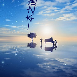 一本之道芒果责任有限公司