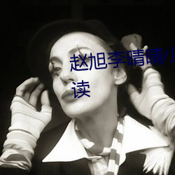 赵旭李晴晴小说免费全文免费阅读 （远交近攻）