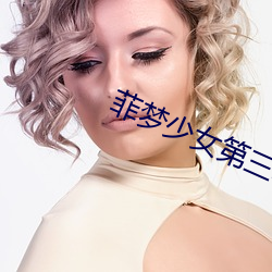 菲梦少(shǎo)女第(dì)三季免费(fèi)观看