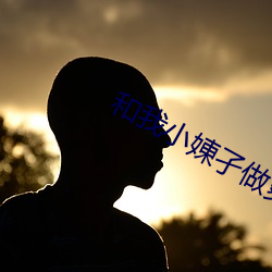 和我(wǒ)小娻孑(jié)做爽了