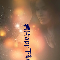 看(kàn)片app下载软件