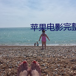 苹果电影完整版手机在线播 （狧穅及米）