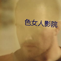 色女人影院