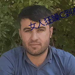 女人狂躁C到高潮视频 （吊民伐罪）