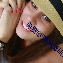 免費歐美高清磚碼一二區