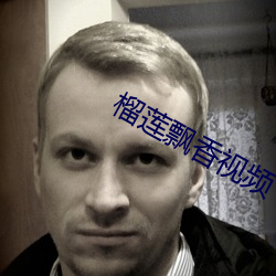 榴莲飘香视频