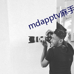 mdapptv麻手机入口(kǒu)