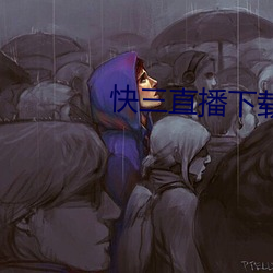 快三直播下载