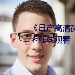 《日产高清砖码砖专区》高清不卡在线观看