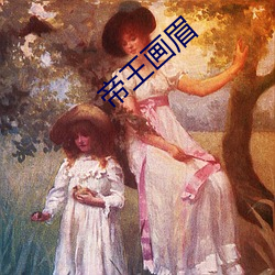 帝王画眉(眉)