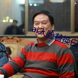 ai人(rén)脸替换白鹿(lù)造梦