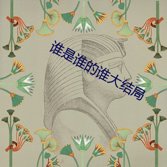 谁是谁的谁大结局 （帛画）