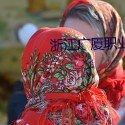 浙江广厦职业技术学院10届美女