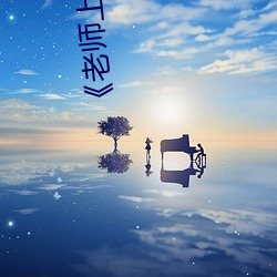 《老师上课突然(然)把跳D开到最(最)大》高(高)清不(不)卡在线(線)观(觀)看(看)