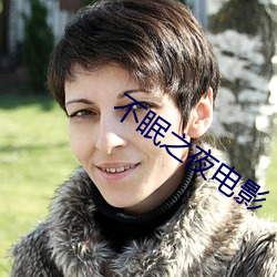 不眠之夜(yè)电影(yǐng)