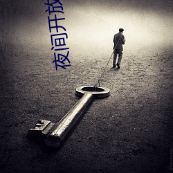 夜间开放的直(zhí)播