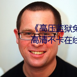 《高压监狱免费高清原声满天星》高清不卡在线观看