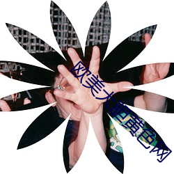歐美大膽黃色網