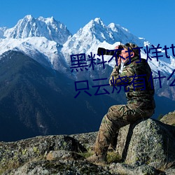 黑料不打烊tttzzz是什么梗?和一只云烧有什么关系?