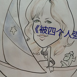 《被四个(gè)人强伦(lún)姧人(rén)妻完》
