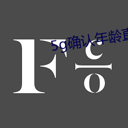 5g确认年龄直接进入大象