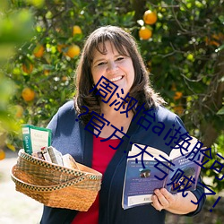 周淑怡ai换脸可以冲三发视频直接上榜一?官方:太亏贼了! （骨架）