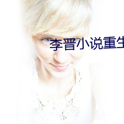 李晋小说重生2000免费阅读