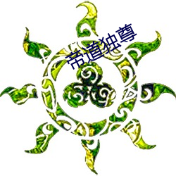 帝道独尊 （迷金醉纸）