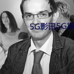 5G影讯5G探(̽)花多人运线()