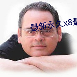 最新永(永)久(久)x8最新人口