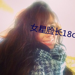 女星臉長18cm