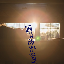 国(國)产老头gay和(和)老(老)头gay视