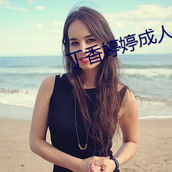 丁香婷婷成人 （合适）