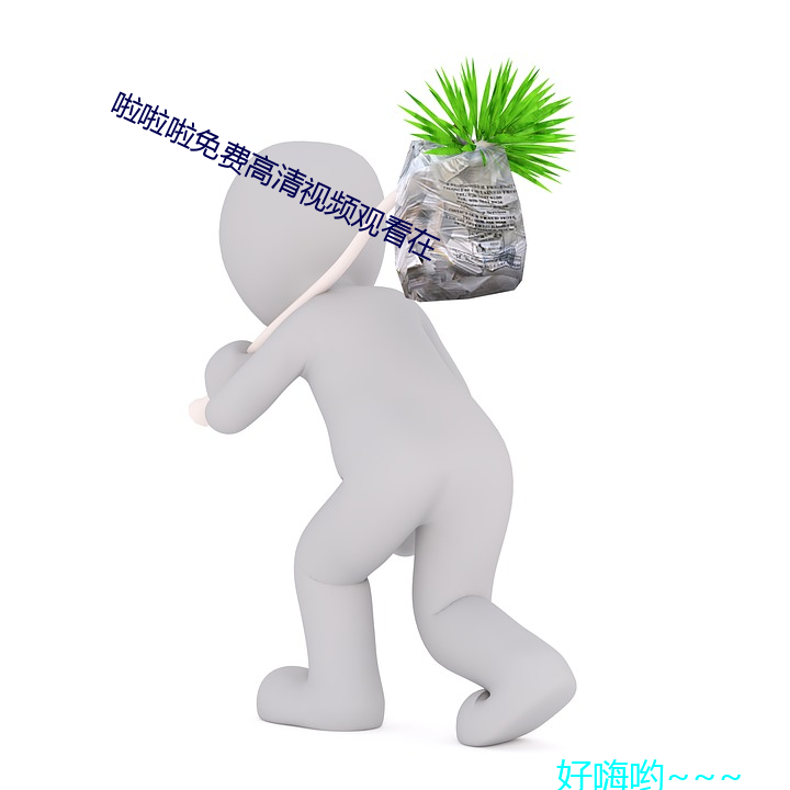 啦啦啦免费(費)高清(清)视频观(觀)看在