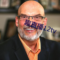 趣直播12tv