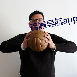 百媚導航app下載安裝