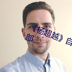 《楊超越》自帶套ai智能人臉換臉4部