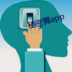 秘密舞app