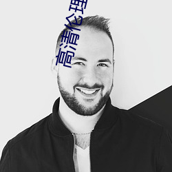 高清伦理电影 （解甲归田）