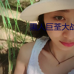 黑人巨荃大战乌克兰美女