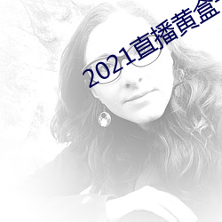 2021直播黃盒子