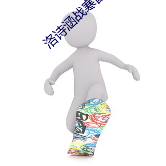 洛诗涵战寒爵讲(jiǎng)什么