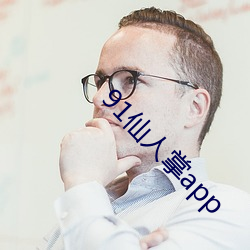 91仙人掌app