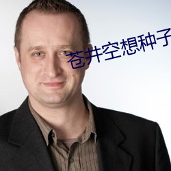蒼井空想種子