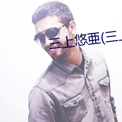 三上悠亜(三上悠亚 （避难就易）