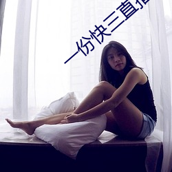 一份快三直播