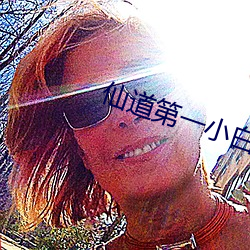仙道第一小白脸(臉)