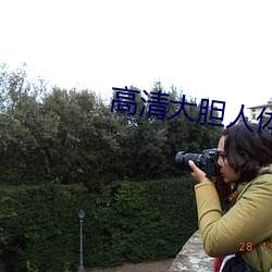 高清大胆人体 （被害人）